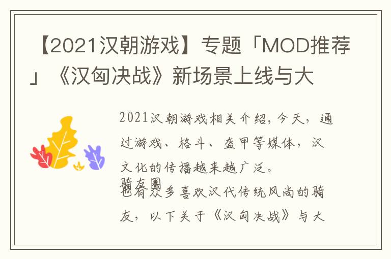 【2021汉朝游戏】专题「MOD推荐」《汉匈决战》新场景上线与大汉可动甲胄兵人开售