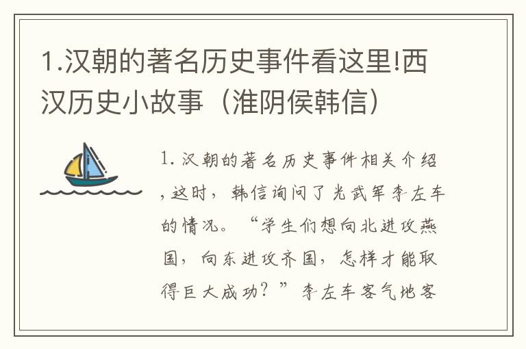 1.汉朝的著名历史事件看这里!西汉历史小故事（淮阴侯韩信）