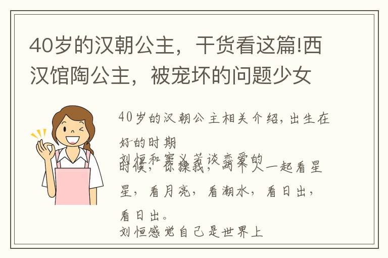 40岁的汉朝公主，干货看这篇!西汉馆陶公主，被宠坏的问题少女