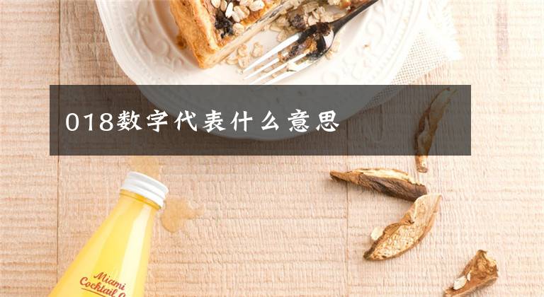 018数字代表什么意思