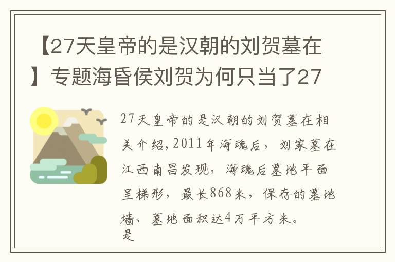 【27天皇帝的是汉朝的刘贺墓在】专题海昏侯刘贺为何只当了27天皇帝，墓中发现失传《论语》版本