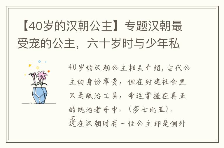 【40岁的汉朝公主】专题汉朝最受宠的公主，六十岁时与少年私通，死后不愿与丈夫葬在一起