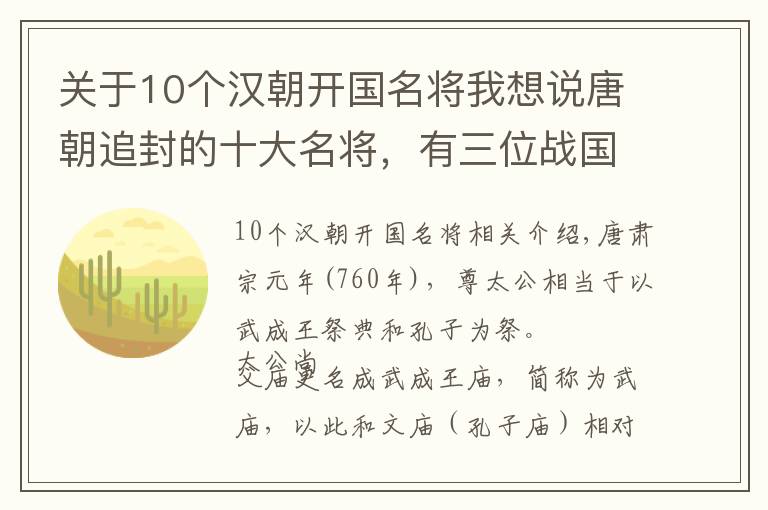 关于10个汉朝开国名将我想说唐朝追封的十大名将，有三位战国名将入选，他们分别是谁？