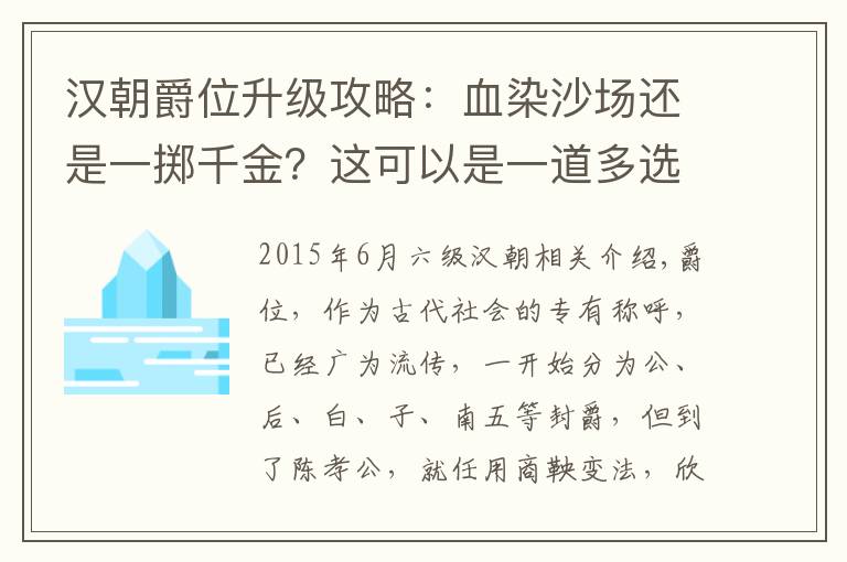 汉朝爵位升级攻略：血染沙场还是一掷千金？这可以是一道多选题