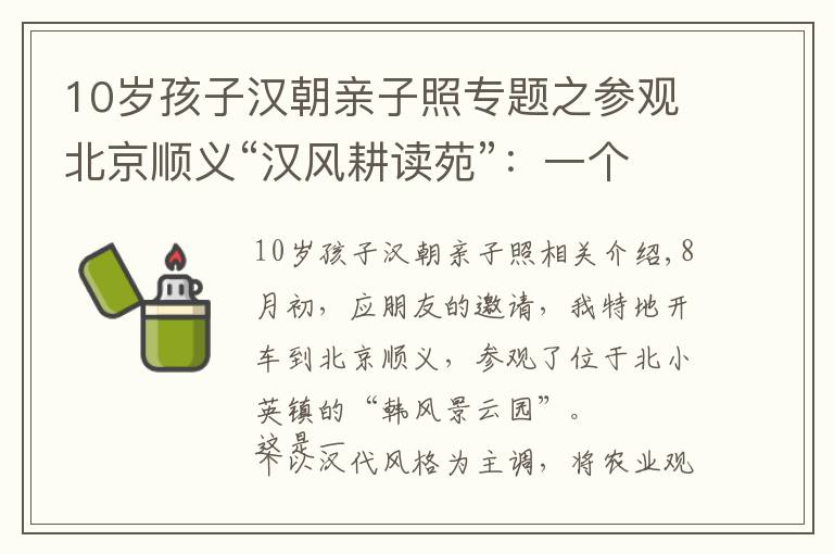 10岁孩子汉朝亲子照专题之参观北京顺义“汉风耕读苑”：一个颇具特色的亲子旅游乐园