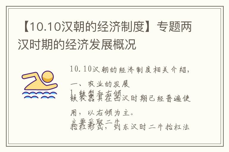 【10.10汉朝的经济制度】专题两汉时期的经济发展概况