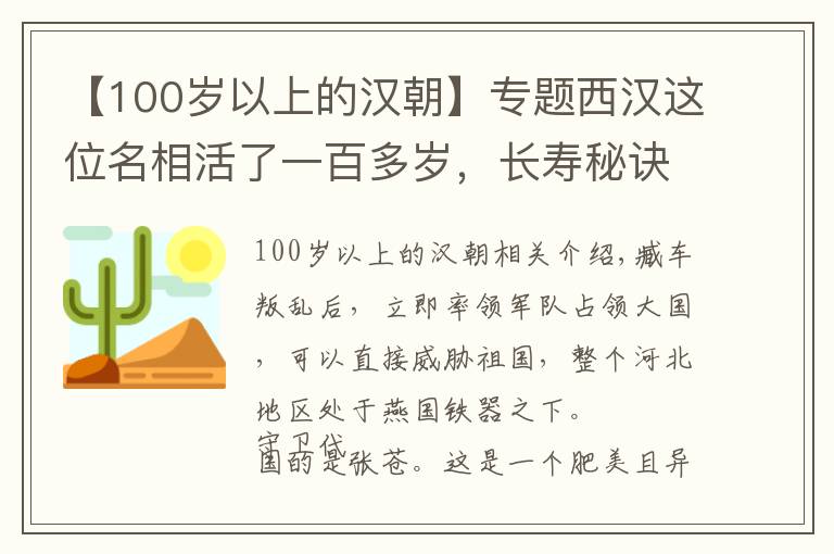 【100岁以上的汉朝】专题西汉这位名相活了一百多岁，长寿秘诀竟然是人奶