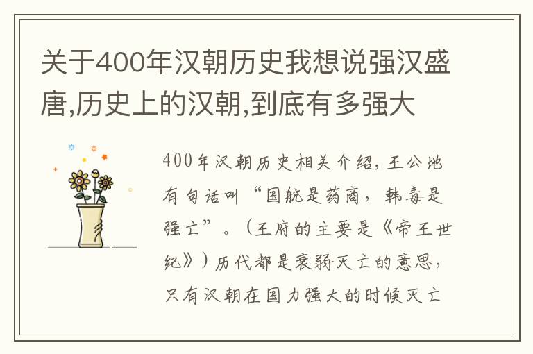 关于400年汉朝历史我想说强汉盛唐,历史上的汉朝,到底有多强大?