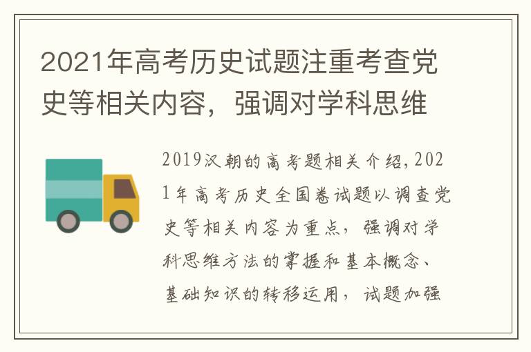 2021年高考历史试题注重考查党史等相关内容，强调对学科思维方法的掌握和基本概念、基础知识的迁移运用