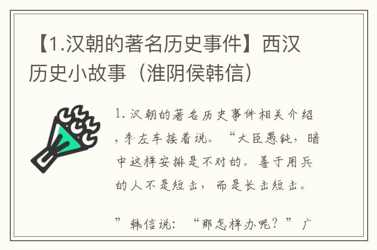 【1.汉朝的著名历史事件】西汉历史小故事（淮阴侯韩信）