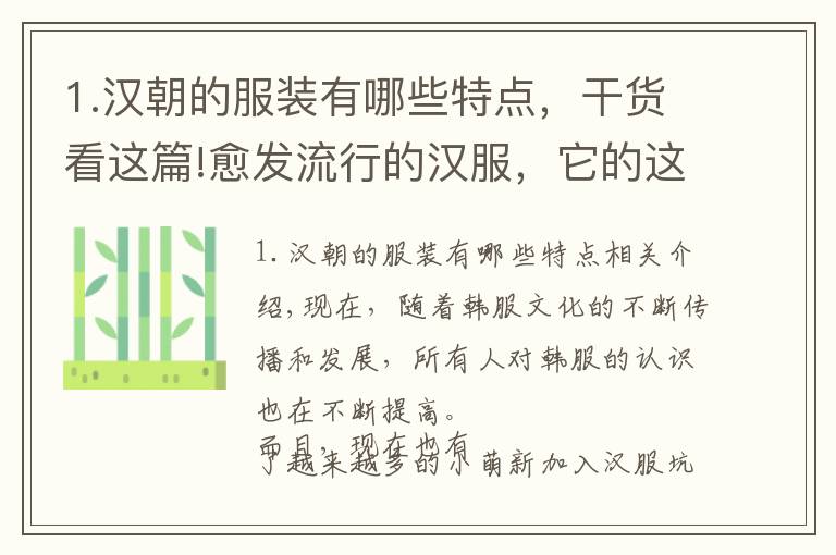 1.汉朝的服装有哪些特点，干货看这篇!愈发流行的汉服，它的这些特征你知道吗？