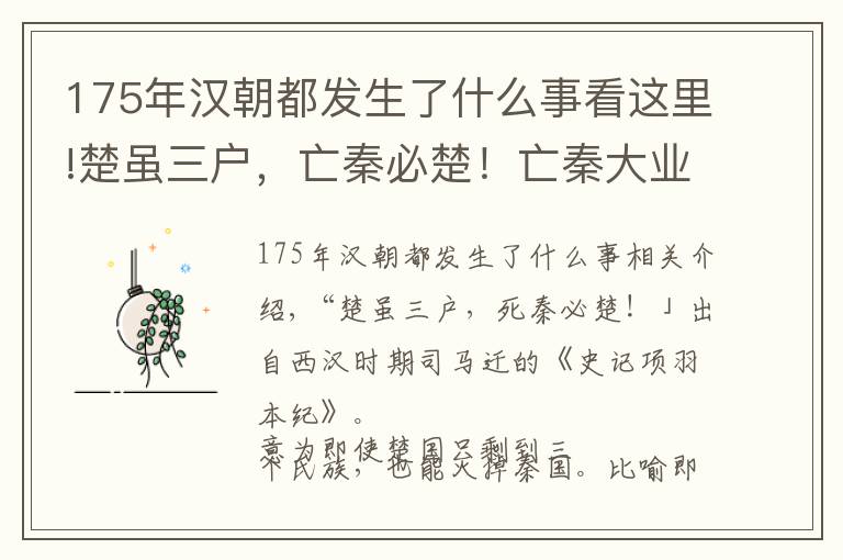 175年汉朝都发生了什么事看这里!楚虽三户，亡秦必楚！亡秦大业最终被楚国沛县人刘邦完成