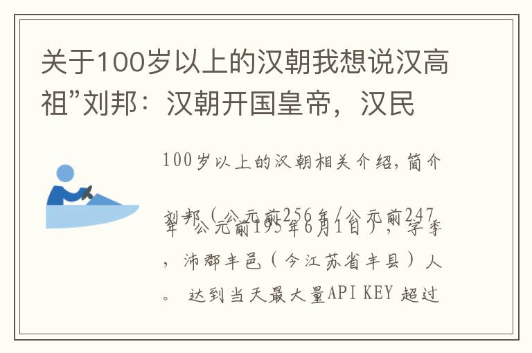 关于100岁以上的汉朝我想说汉高祖”刘邦：汉朝开国皇帝，汉民族和汉文化的奠基者和开拓者
