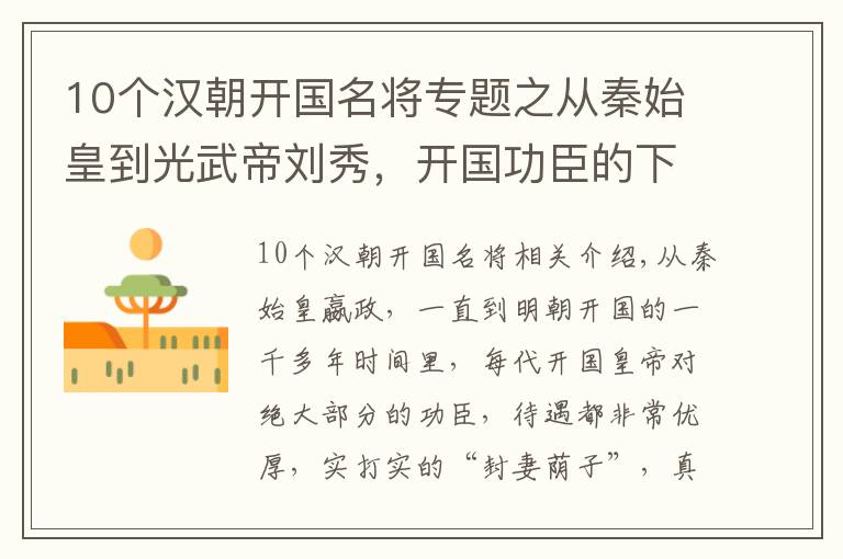 10个汉朝开国名将专题之从秦始皇到光武帝刘秀，开国功臣的下场，远超后世王朝