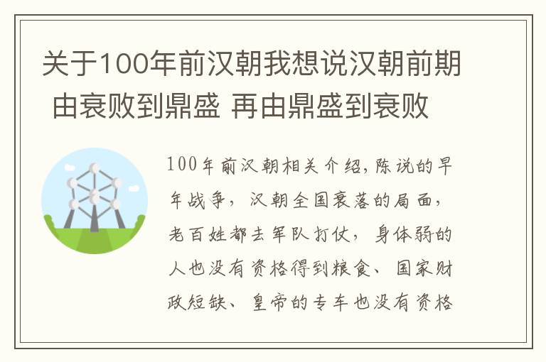 关于100年前汉朝我想说汉朝前期 由衰败到鼎盛 再由鼎盛到衰败的一个过程