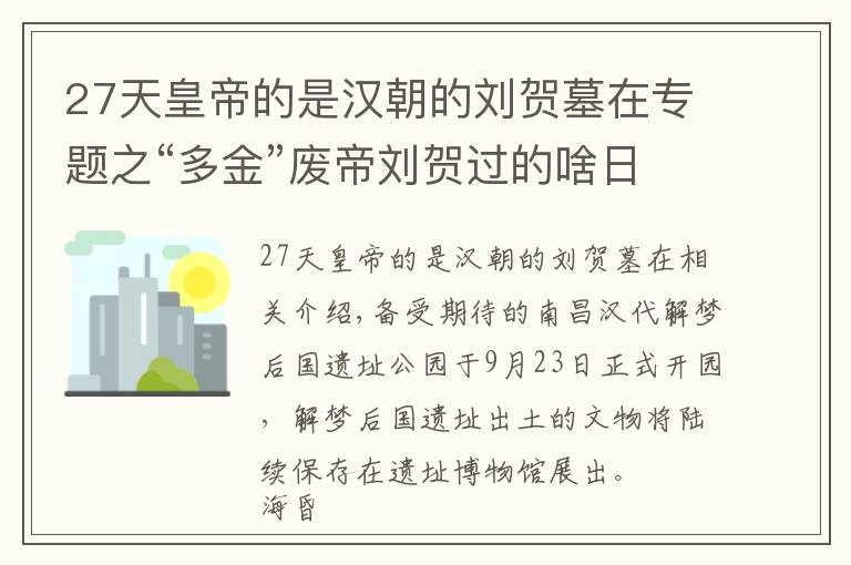 27天皇帝的是汉朝的刘贺墓在专题之“多金”废帝刘贺过的啥日子？南昌西汉海昏侯国遗址公园开园，“黄金大墓”全揭秘