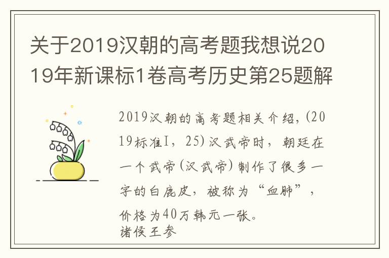 关于2019汉朝的高考题我想说2019年新课标1卷高考历史第25题解析