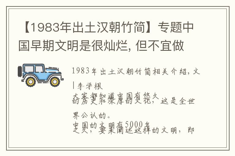 【1983年出土汉朝竹简】专题中国早期文明是很灿烂, 但不宜做太多推论｜李学勤