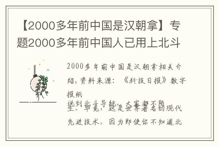 【2000多年前中国是汉朝拿】专题2000多年前中国人已用上北斗“导航”