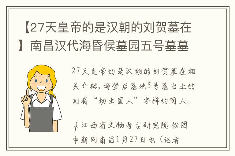 【27天皇帝的是汉朝的刘贺墓在】南昌汉代海昏侯墓园五号墓墓主为刘贺嗣子刘充国(图)