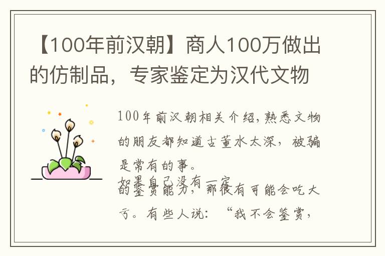 【100年前汉朝】商人100万做出的仿制品，专家鉴定为汉代文物，被拍出2.2亿天价