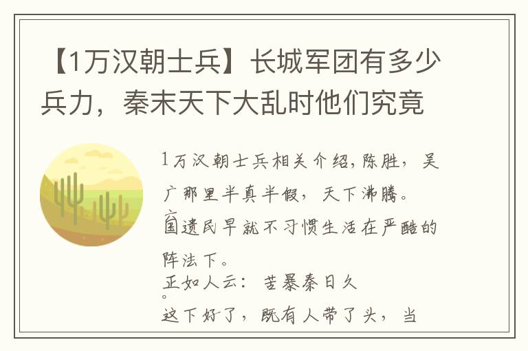 【1万汉朝士兵】长城军团有多少兵力，秦末天下大乱时他们究竟在哪儿？