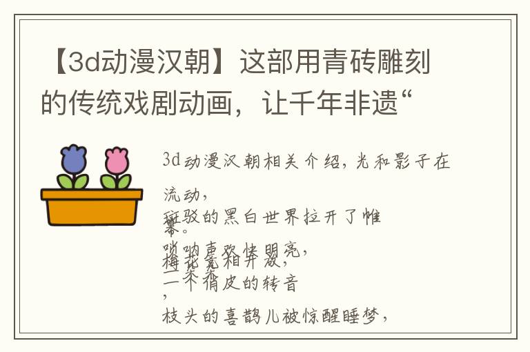 【3d动漫汉朝】这部用青砖雕刻的传统戏剧动画，让千年非遗“活”了文章配图