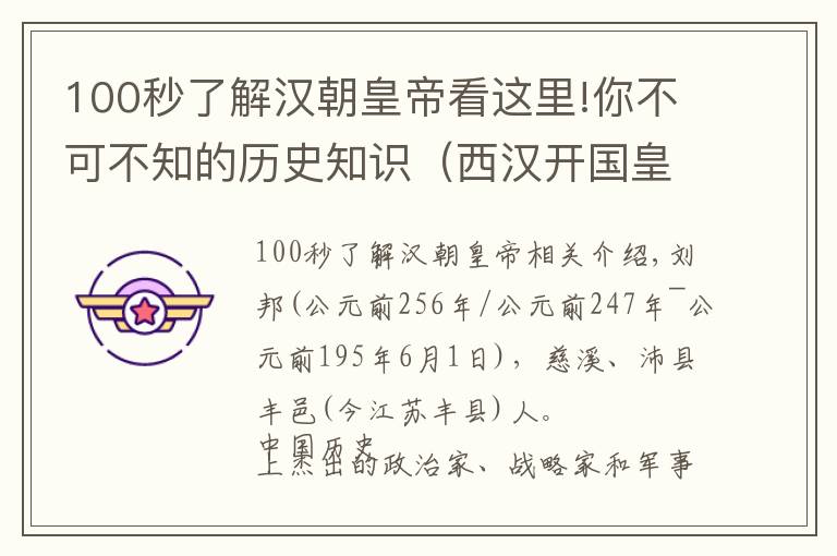 100秒了解汉朝皇帝看这里!你不可不知的历史知识（西汉开国皇帝-刘邦）