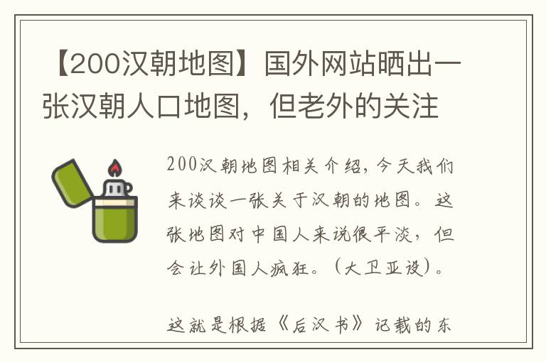 【200汉朝地图】国外网站晒出一张汉朝人口地图，但老外的关注点却比地图更精彩