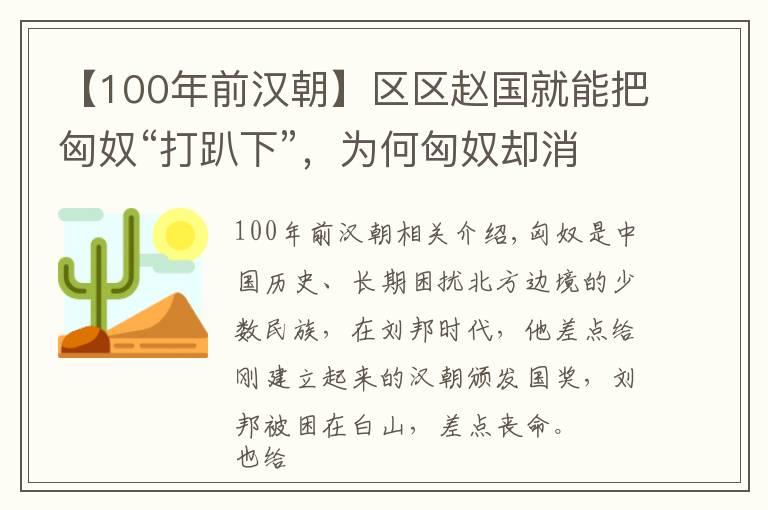 【100年前汉朝】区区赵国就能把匈奴“打趴下”，为何匈奴却消耗汉朝100多年？