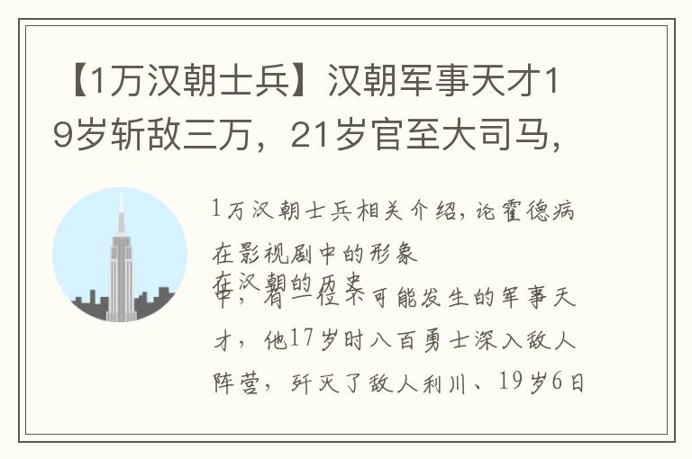 【1万汉朝士兵】汉朝军事天才19岁斩敌三万，21岁官至大司马，他是如何做到的？