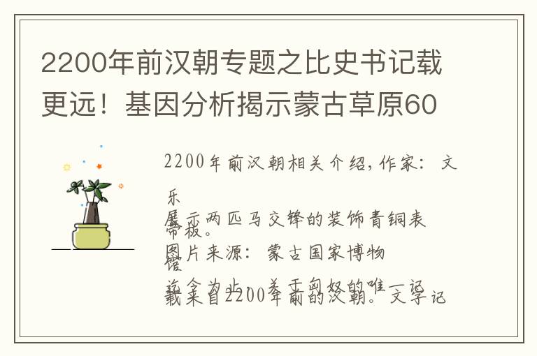 2200年前汉朝专题之比史书记载更远！基因分析揭示蒙古草原6000年迁徙史