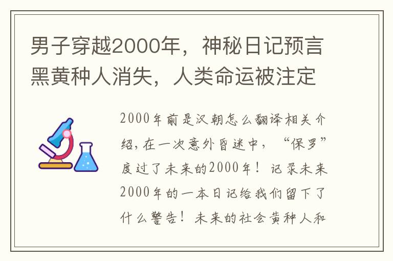 男子穿越2000年，神秘日记预言黑黄种人消失，人类命运被注定？