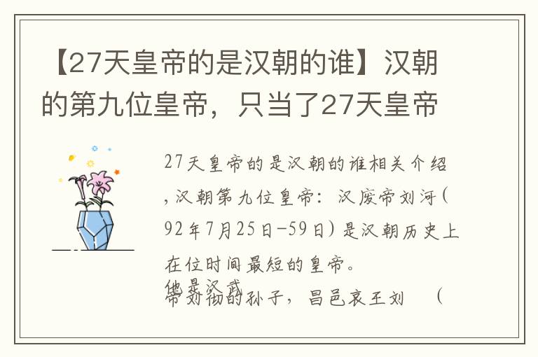 【27天皇帝的是汉朝的谁】汉朝的第九位皇帝，只当了27天皇帝，八年前墓还被人挖了