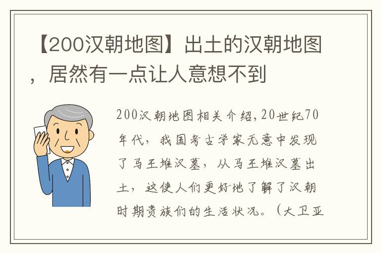 【200汉朝地图】出土的汉朝地图，居然有一点让人意想不到