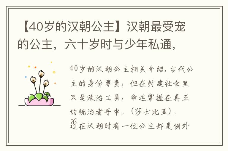 【40岁的汉朝公主】汉朝最受宠的公主，六十岁时与少年私通，死后不愿与丈夫葬在一起