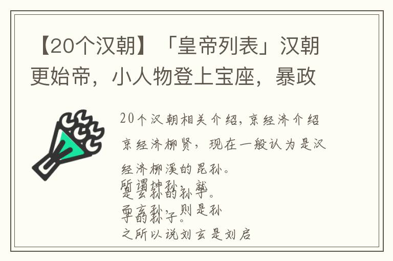 【20个汉朝】「皇帝列表」汉朝更始帝，小人物登上宝座，暴政中也透着小家子气