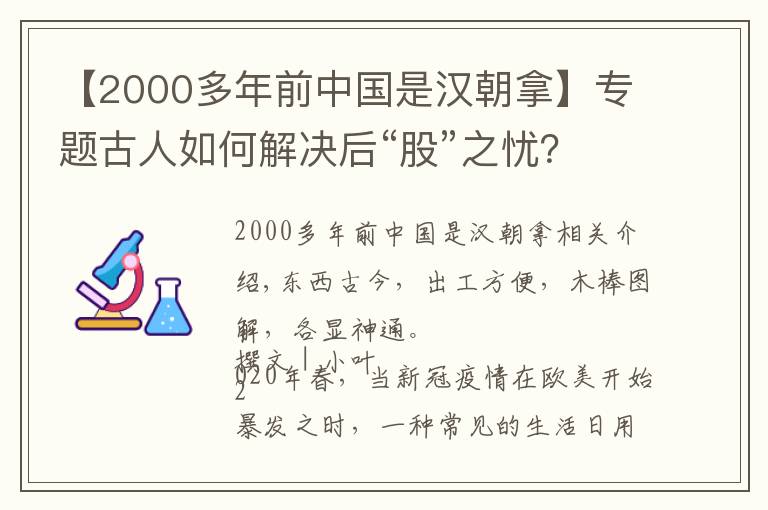 【2000多年前中国是汉朝拿】专题古人如何解决后“股”之忧？