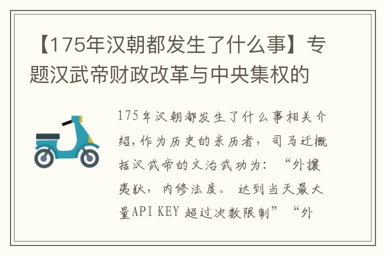 【175年汉朝都发生了什么事】专题汉武帝财政改革与中央集权的强化