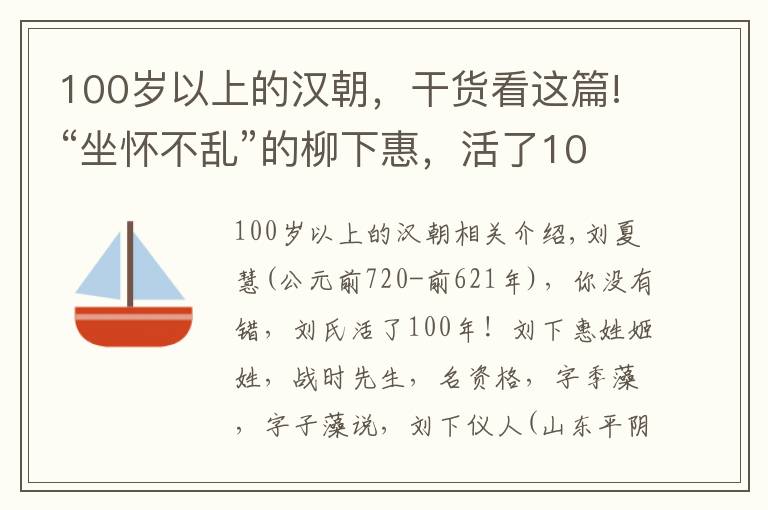 100岁以上的汉朝，干货看这篇!“坐怀不乱”的柳下惠，活了100岁