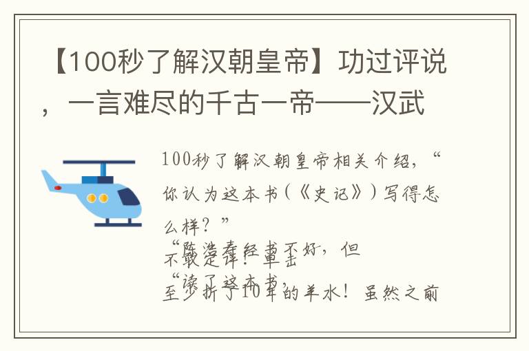 【100秒了解汉朝皇帝】功过评说，一言难尽的千古一帝——汉武帝刘彻