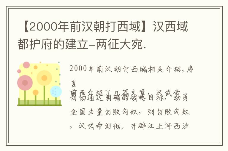 【2000年前汉朝打西域】汉西域都护府的建立-两征大宛.
