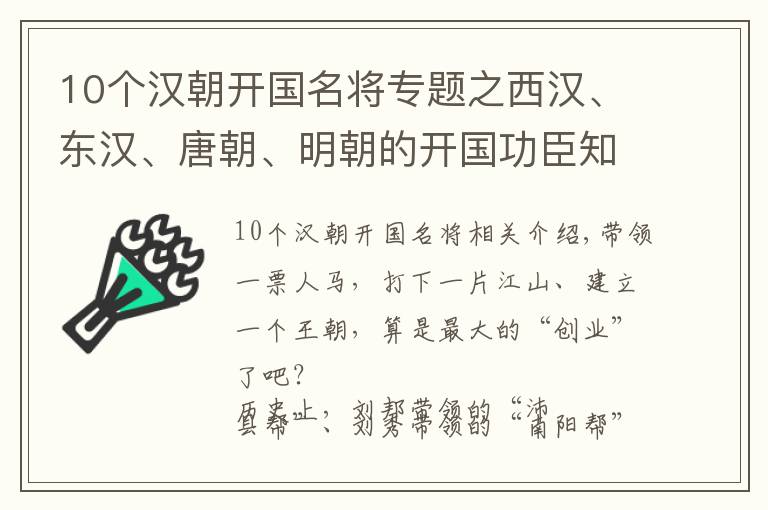 10个汉朝开国名将专题之西汉、东汉、唐朝、明朝的开国功臣知多少