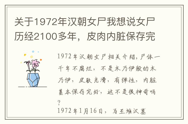 关于1972年汉朝女尸我想说女尸历经2100多年，皮肉内脏保存完好，专家解剖推测出其死因