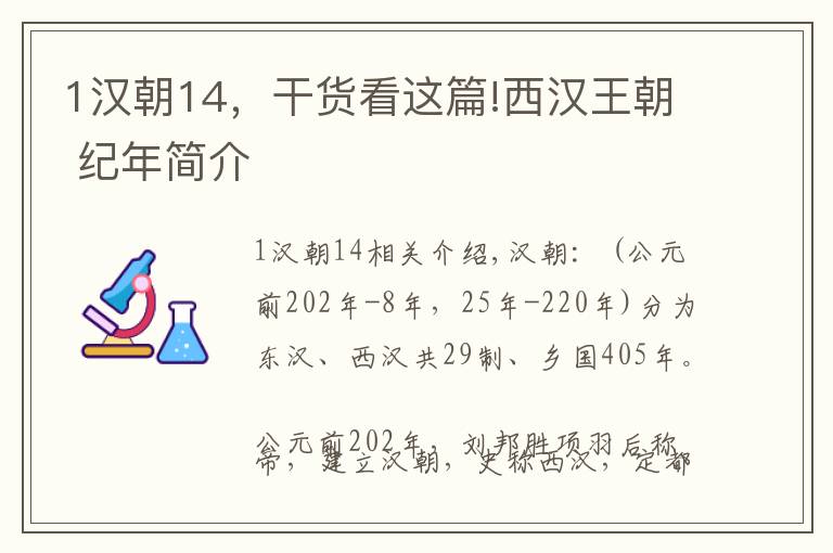 1汉朝14，干货看这篇!西汉王朝 纪年简介