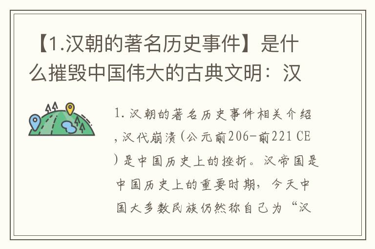 【1.汉朝的著名历史事件】是什么摧毁中国伟大的古典文明：汉朝的灭亡