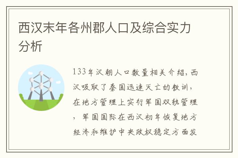 西汉末年各州郡人口及综合实力分析