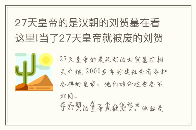 27天皇帝的是汉朝的刘贺墓在看这里!当了27天皇帝就被废的刘贺，当真昏庸无能？只因得罪一个人