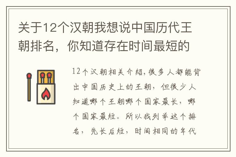 关于12个汉朝我想说中国历代王朝排名，你知道存在时间最短的是哪个吗