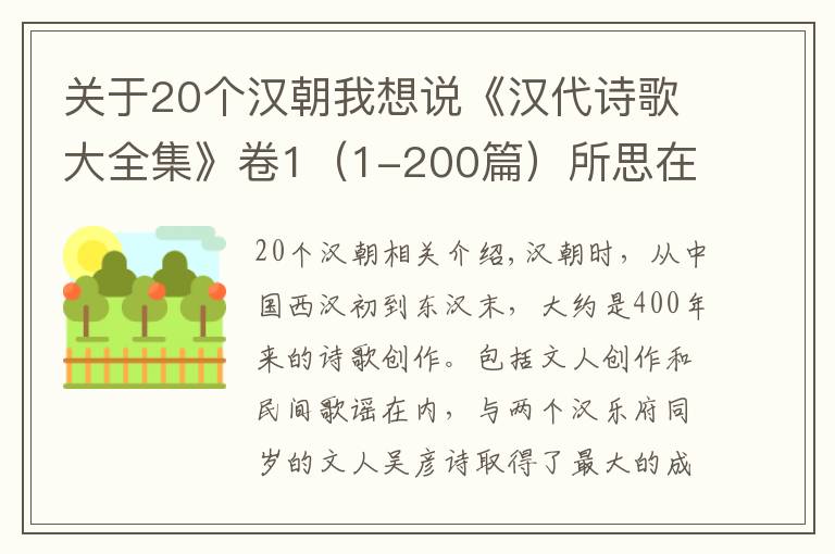 关于20个汉朝我想说《汉代诗歌大全集》卷1（1-200篇）所思在天涯，望望江上舟